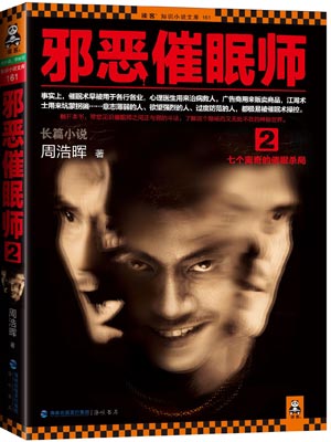 邪恶催眠师2：七宗罪,邪恶催眠师2：七宗罪by周浩晖