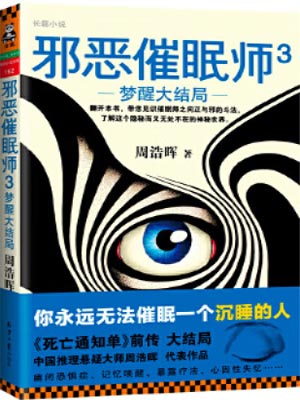 邪恶催眠师3：梦醒大结局,邪恶催眠师3：梦醒大结局by周浩晖