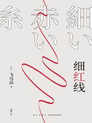 细红线,细红线by飞鸟高