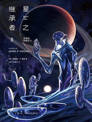 星之继承者2：温柔的伽星巨人,星之继承者2：温柔的伽星巨人by詹姆斯·P·霍根