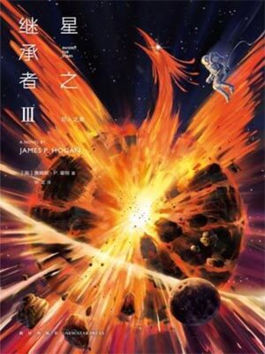 星之继承者3:巨人之星,星之继承者3:巨人之星by詹姆斯·P·霍根