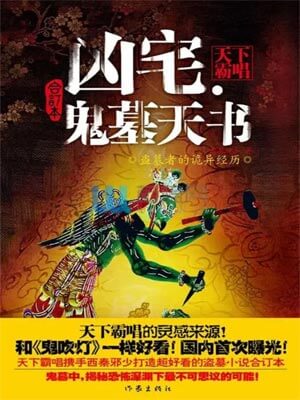 凶宅·鬼墓天书,凶宅·鬼墓天书by天下霸唱