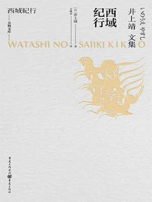西域纪行,西域纪行by井上靖