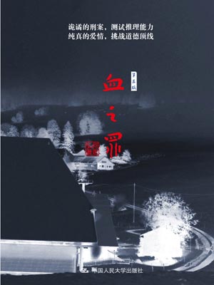 血之罪,血之罪by何家弘