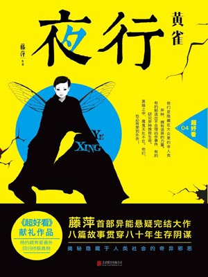 夜行·黄雀,夜行·黄雀by藤萍