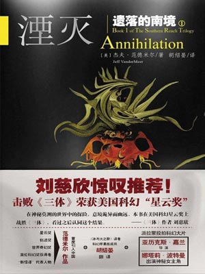 遗落的南境1：湮灭,遗落的南境1：湮灭by杰夫·范德米尔