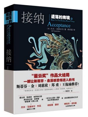 遗落的南境3：接纳,遗落的南境3：接纳by杰夫·范德米尔