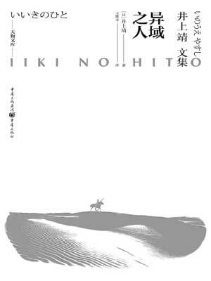 异域之人,异域之人by井上靖