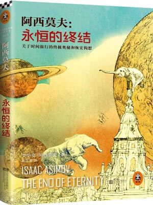永恒的终结,永恒的终结by艾萨克·阿西莫夫