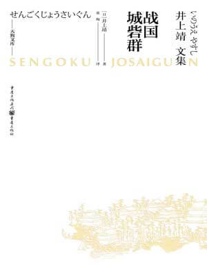 战国城砦群,战国城砦群by井上靖