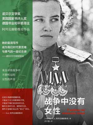 战争中没有女性,战争中没有女性byS.A.阿列克谢耶维奇