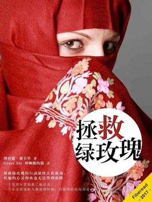 拯救绿玫瑰,拯救绿玫瑰by理查德·谢卡里