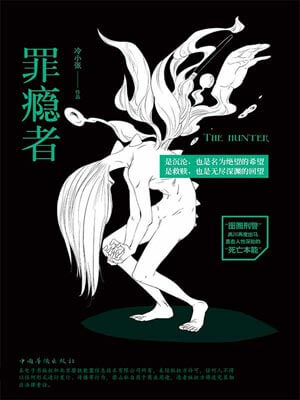 罪瘾者,罪瘾者by冷小张