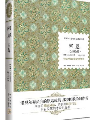 阿恩,阿恩by比昂松