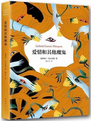 爱情和其他魔鬼,爱情和其他魔鬼by加西亚·马尔克斯