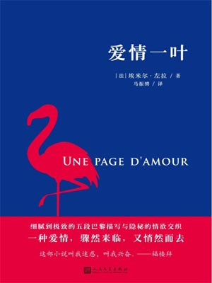 爱情一叶,爱情一叶by埃米尔·左拉