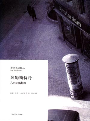 阿姆斯特丹,阿姆斯特丹by伊恩·麦克尤恩