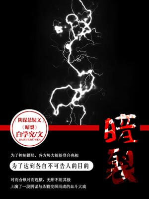 暗裂,暗裂by白学究
