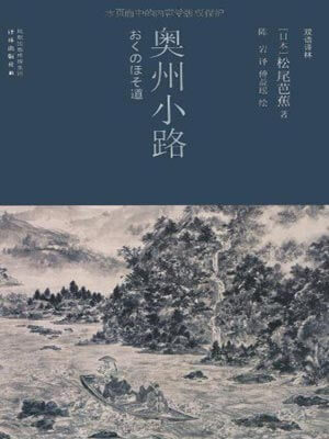 奥州小路,奥州小路by松尾芭蕉