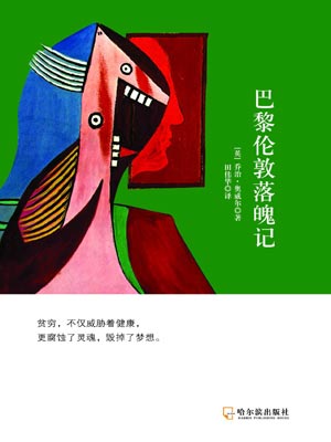 巴黎伦敦落魄记,巴黎伦敦落魄记by奥威尔