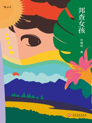 邦查女孩,邦查女孩by甘耀明