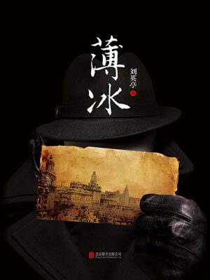 薄冰,薄冰by海飞