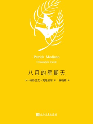 八月的星期天,八月的星期天by帕特里克·莫迪亚诺