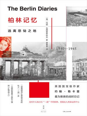 柏林记忆：逃离悲恸之地,柏林记忆：逃离悲恸之地by玛丽·瓦西里奇科夫
