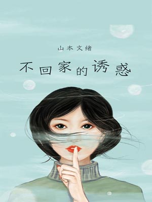 不回家的诱惑,不回家的诱惑by山本文绪