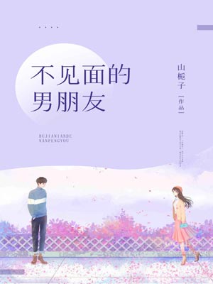 不见面的男朋友,不见面的男朋友by山栀子