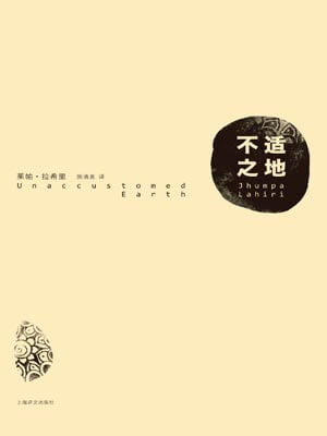 不适之地,不适之地by茱帕·拉希里