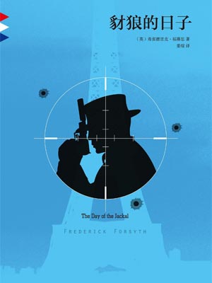 豺狼的日子,豺狼的日子by弗·福赛斯