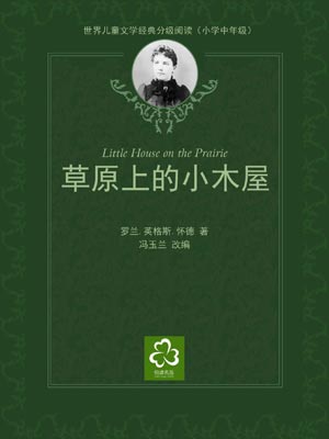 草原上的小木屋,草原上的小木屋by劳拉·英格尔斯·怀尔德