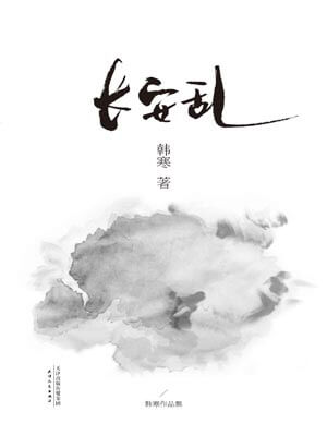 长安乱,长安乱by韩寒
