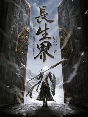 长生界,长生界by辰东