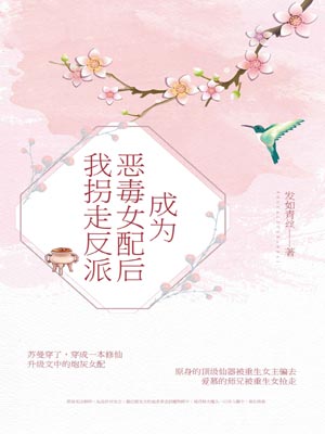 成为恶毒女配后我拐走反派,成为恶毒女配后我拐走反派by发如青丝