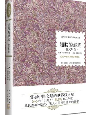 翅膀的痕迹,翅膀的痕迹by泰戈尔