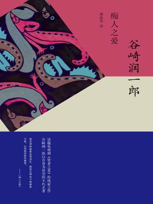 痴人之爱,痴人之爱by谷崎润一郎