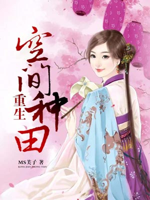 重生空间种田,重生空间种田byMS芙子