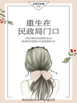 重生在民政局门口,重生在民政局门口by暴躁的螃蟹