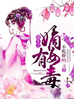 重生之嫡女有毒,重生之嫡女有毒by不吃虾的鱼