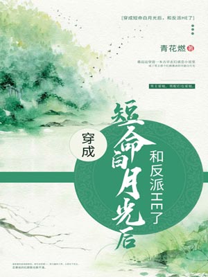 穿成短命白月光后，和反派HE了,穿成短命白月光后，和反派HE了by青花燃
