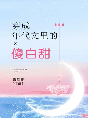 穿成年代文里的傻白甜,穿成年代文里的傻白甜by香酥栗