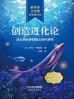 创造进化论,创造进化论by柏格森