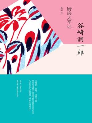 厨房太平记,厨房太平记by谷崎润一郎