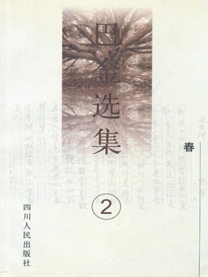 春,春by巴金