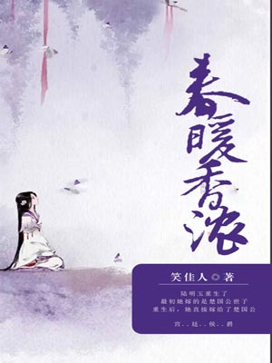 春暖香浓,春暖香浓by笑佳人