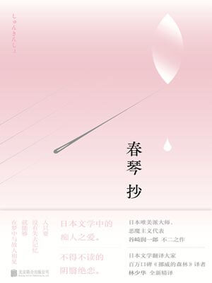 春琴抄,春琴抄by谷崎润一郎