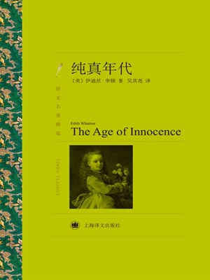 纯真年代,纯真年代by伊迪丝·华顿