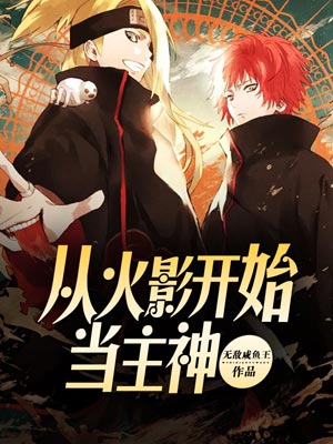 从火影开始当主神,从火影开始当主神by无敌咸鱼王